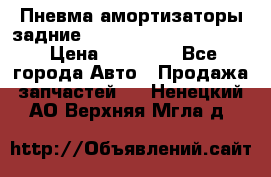 Пневма амортизаторы задние Range Rover sport 2011 › Цена ­ 10 000 - Все города Авто » Продажа запчастей   . Ненецкий АО,Верхняя Мгла д.